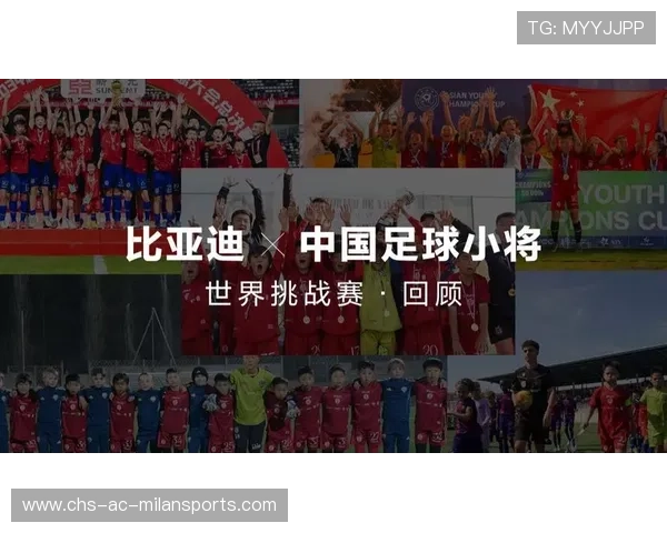 比亚迪携手中国足球小将出征意大利，开展跨国体育交流